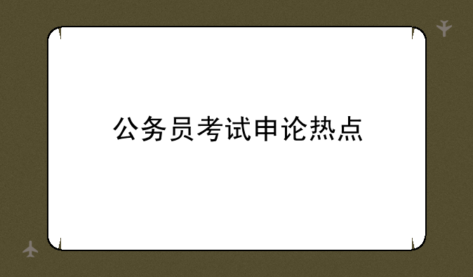 公务员考试申论热点