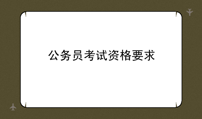 公务员考试资格要求