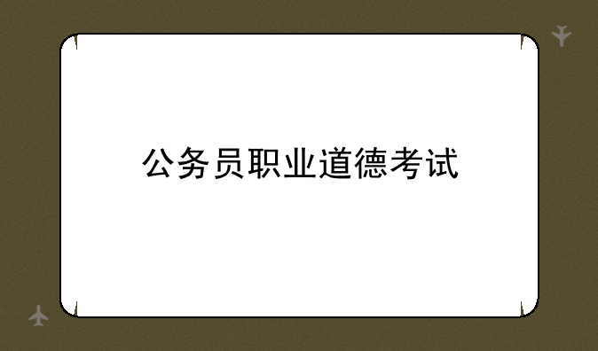 公务员职业道德考试