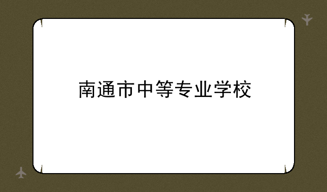 南通市中等专业学校