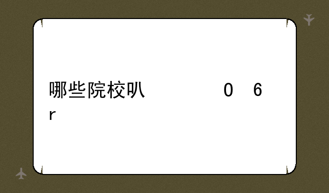 哪些院校可以专升本