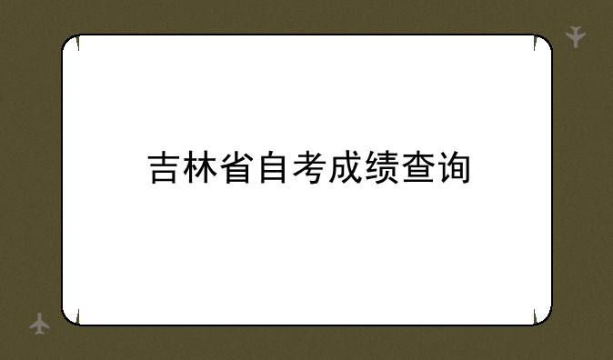 吉林省自考成绩查询