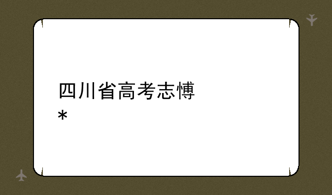 四川省高考志愿填报