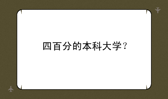 四百分的本科大学？