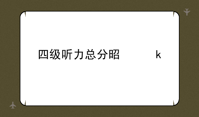 四级听力总分是多少