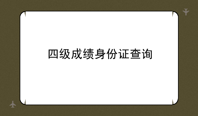 四级成绩身份证查询
