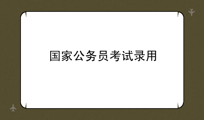 国家公务员考试录用