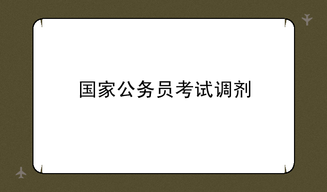 国家公务员考试调剂