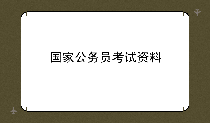 国家公务员考试资料
