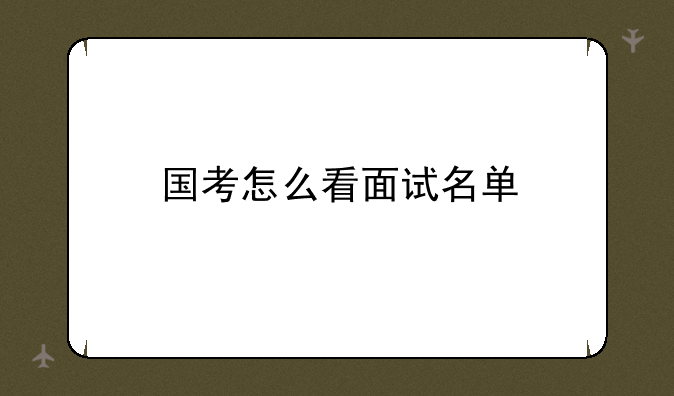 国考怎么看面试名单