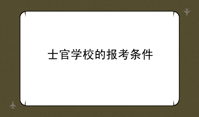 士官学校的报考条件