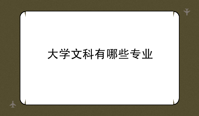 大学文科有哪些专业