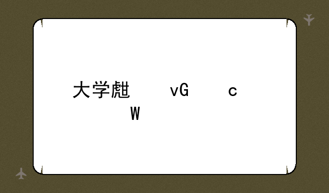 大学生村官考试内容