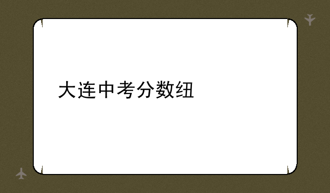 大连中考分数线公布