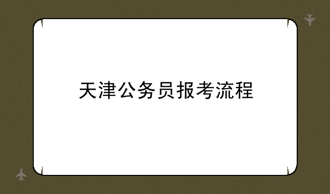 天津公务员报考流程