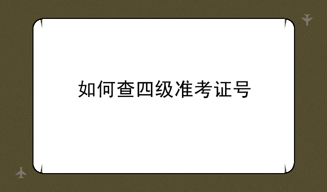 如何查四级准考证号