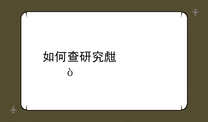 如何查研究生考点？