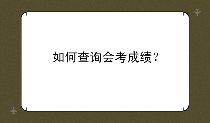 如何查询会考成绩？
