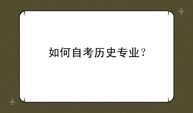 如何自考历史专业？