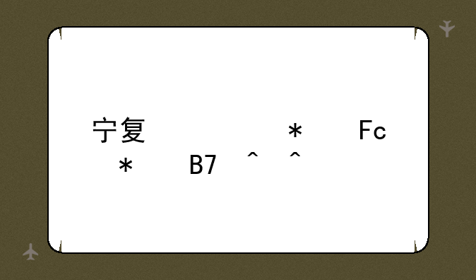 宁夏公务员报名时间