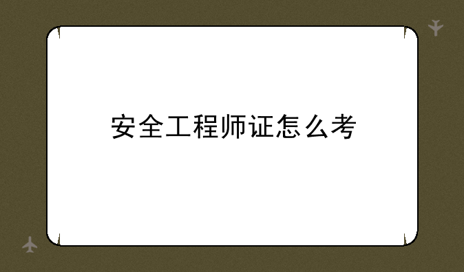 安全工程师证怎么考