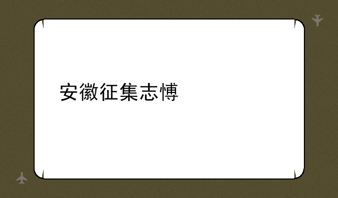 安徽征集志愿填几个