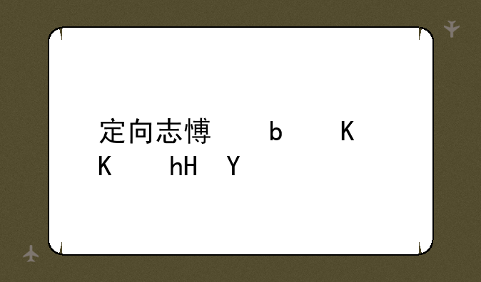 定向志愿是什么意思