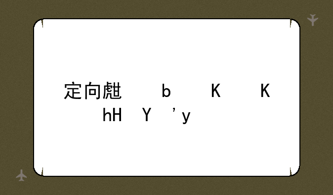 定向生是什么意思啊