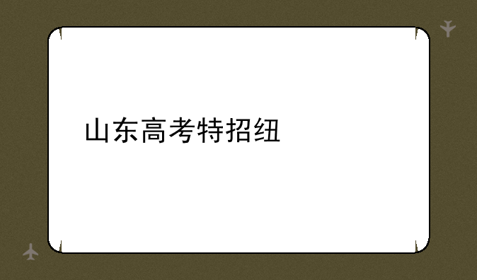 山东高考特招线公布