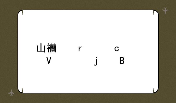 山西省高考数学难吗