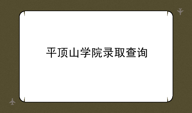平顶山学院录取查询