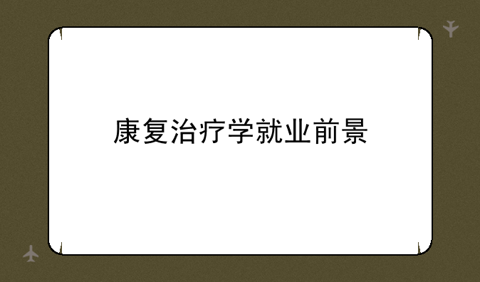 康复治疗学就业前景