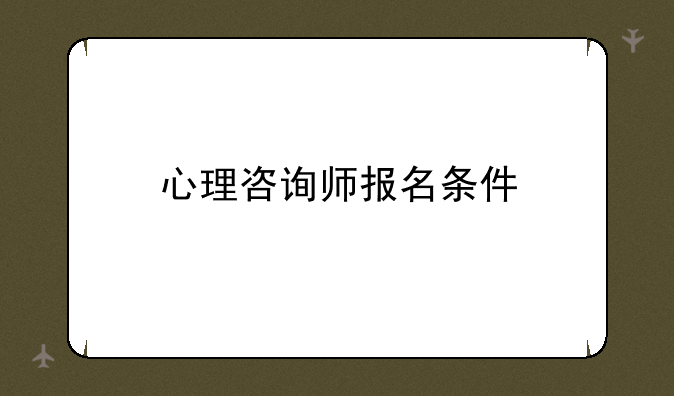 心理咨询师报名条件