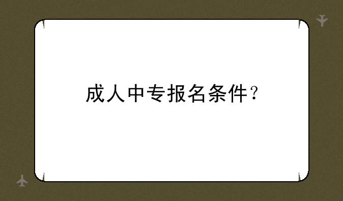 成人中专报名条件？