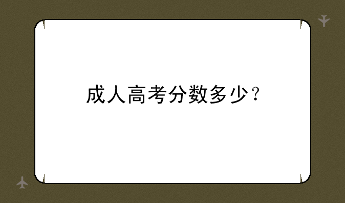 成人高考分数多少？