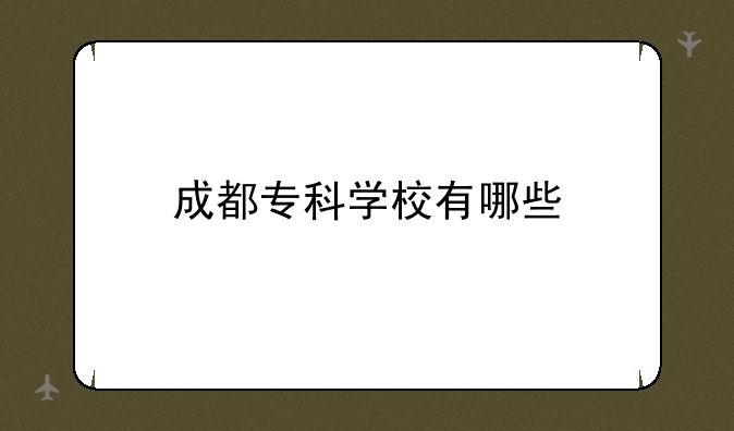 成都专科学校有哪些