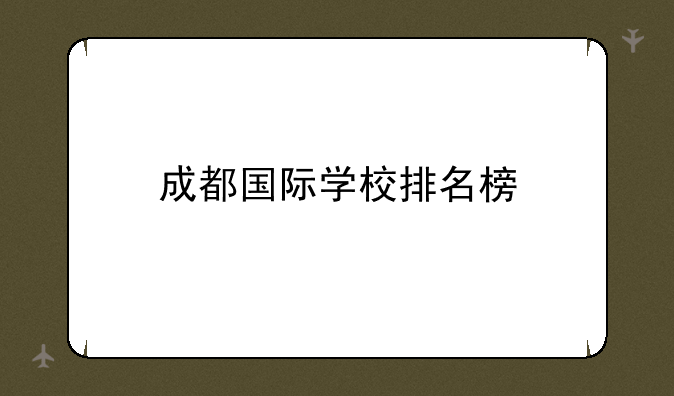 成都国际学校排名榜