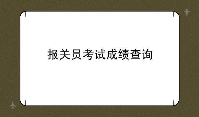 报关员考试成绩查询