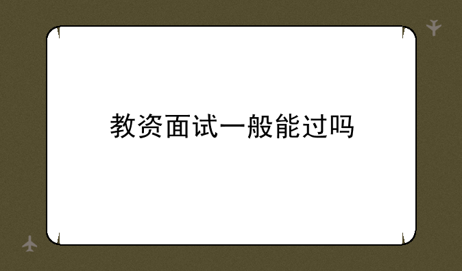教资面试一般能过吗