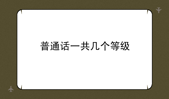 普通话一共几个等级