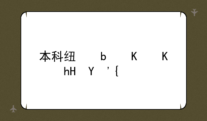 本科线是什么意思？