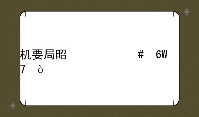 机要局是什么单位？