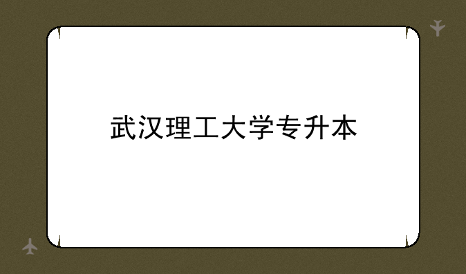 武汉理工大学专升本