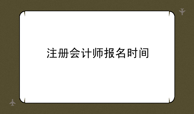 注册会计师报名时间