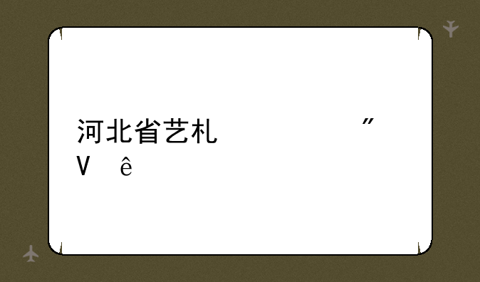 河北省艺术类分数线