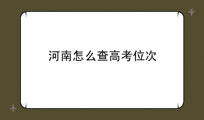 河南怎么查高考位次