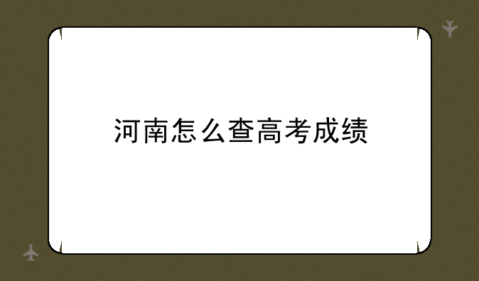 河南怎么查高考成绩