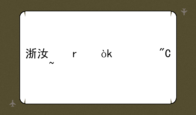 浙江省会考成绩查询