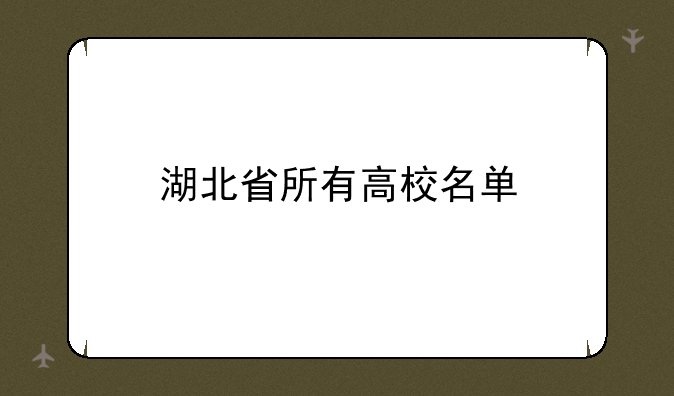 湖北省所有高校名单