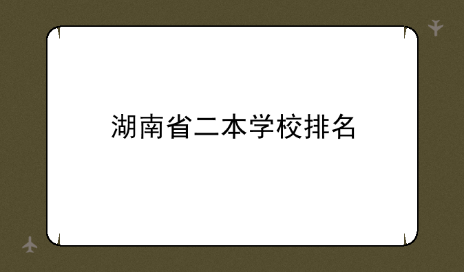 湖南省二本学校排名